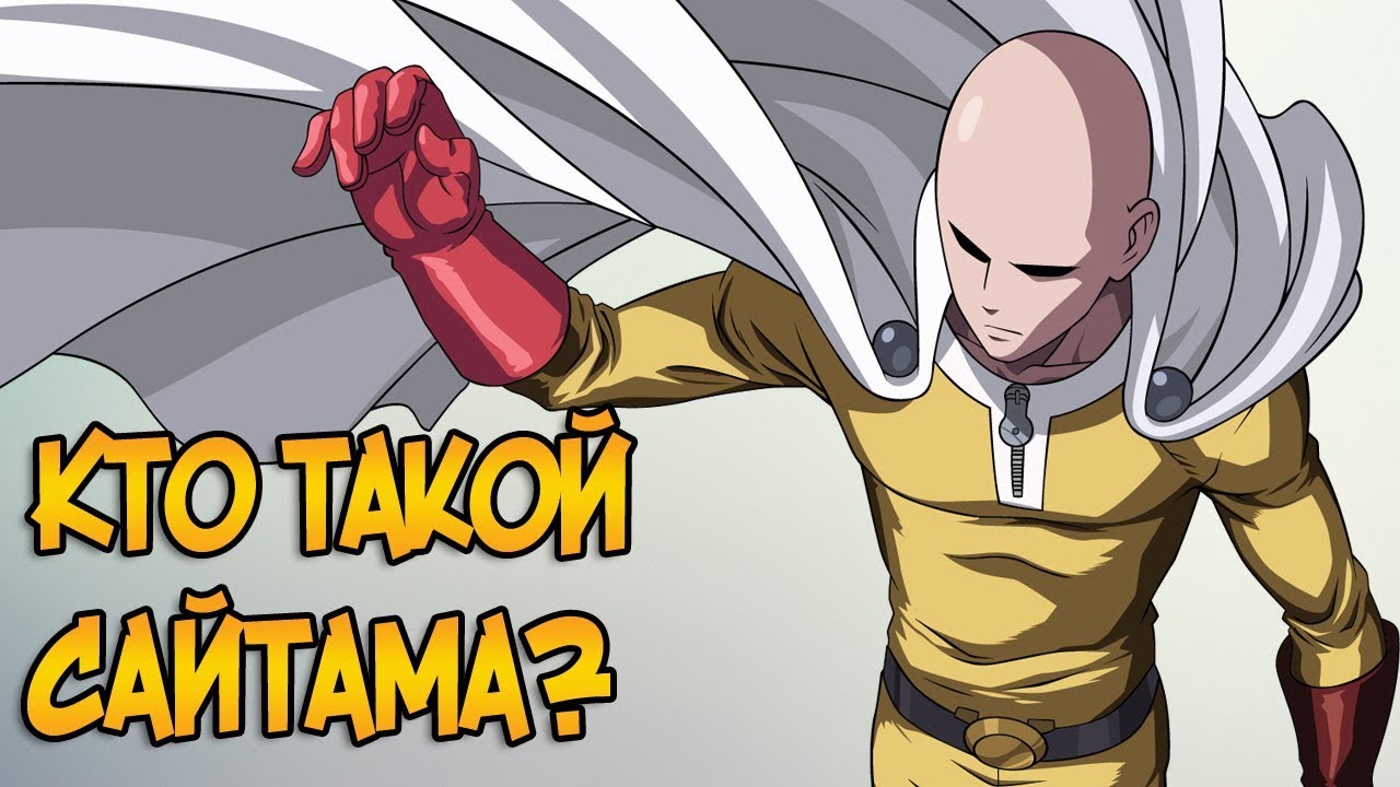 Сайтама из аниме Ванпанчмен / One Punch Man