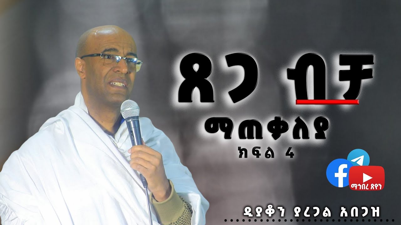 ዲያቆን ያረጋል አበጋዝ ጸጋ ብቻ