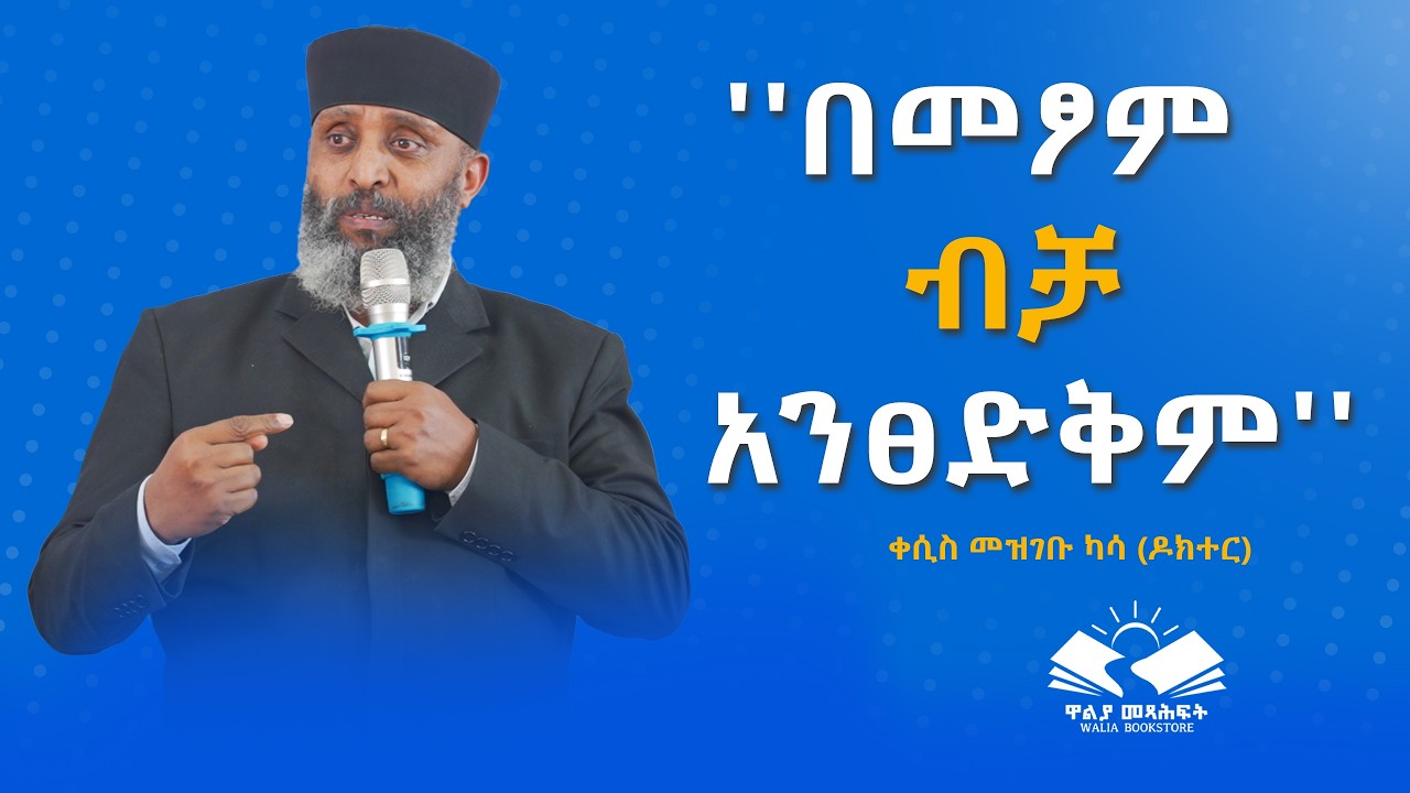 ''በመፆም  ብቻ አንፀድቅም'' በቀሲስ መዝገቡ ካሳ (ዶክተር) @waliapublisher7940