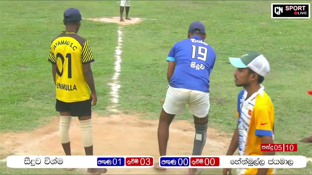 FINAL MATCH / සීදුව විශ්ම VS හේනමුල්ල ජයමාලි #elle #srilanka #srilankan #sports #viral #views #live 