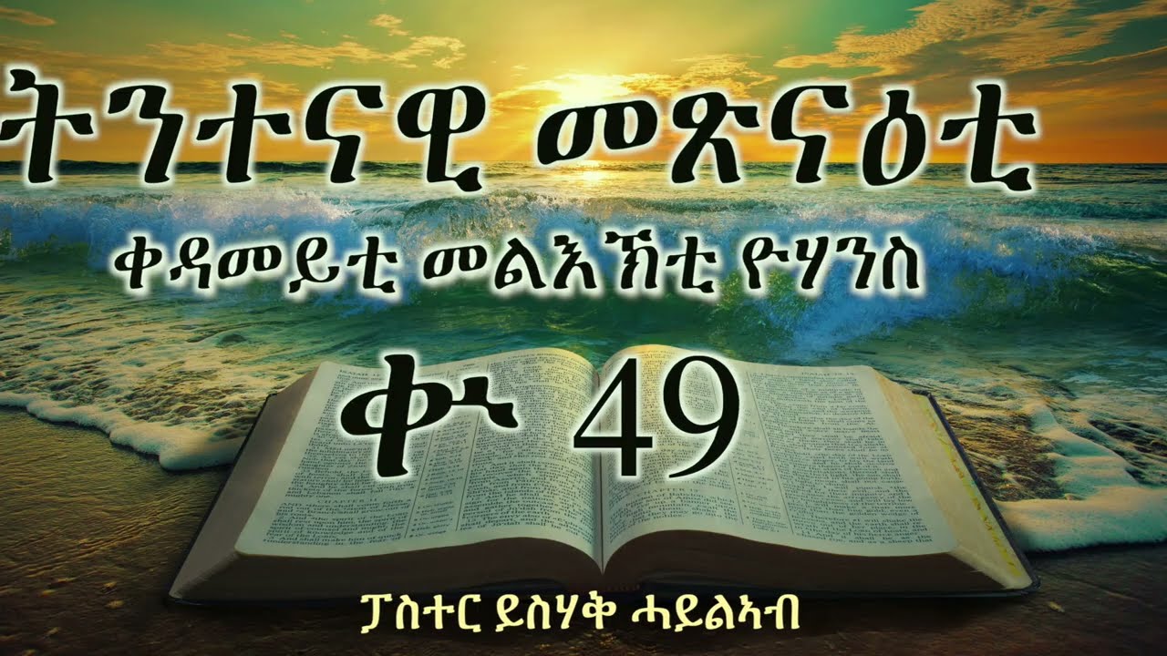 ትንተናዊ መጽናዕቲ  ቀዳመይቲ መልእኽቲ ዮሃንስ || ቍ 49 || ፓስተር ይስሃቅ ሓይልኣብ