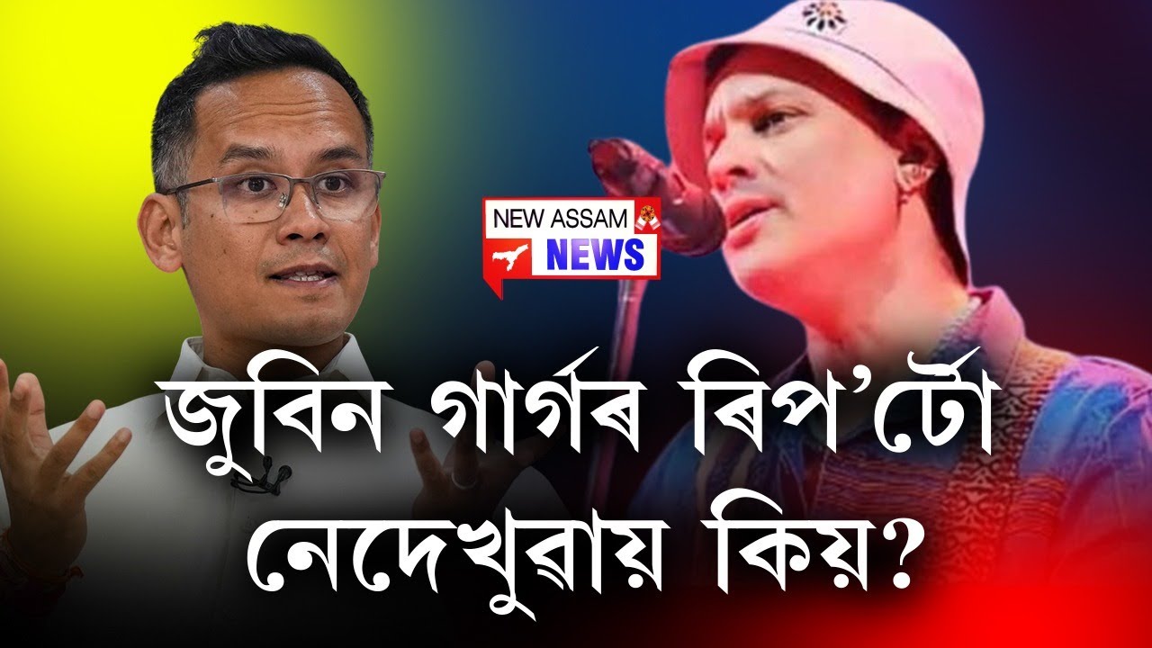 📌গৌৰৱৰ প্ৰতিবেদন ফাদিল কৰা চৰকাৰে জুবিন গাৰ্গক কিয় লুকুৱাই ৰাখিছে
