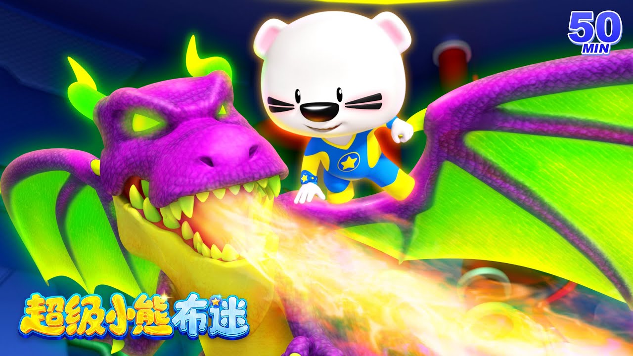 最强恐龍戰士大對決 | 最火最熱卡通動畫 Kids Cartoons | 恐龍 | 機甲 | 冒險動畫 | 卡通動畫 | 超級小熊布迷 Super BOOMi
