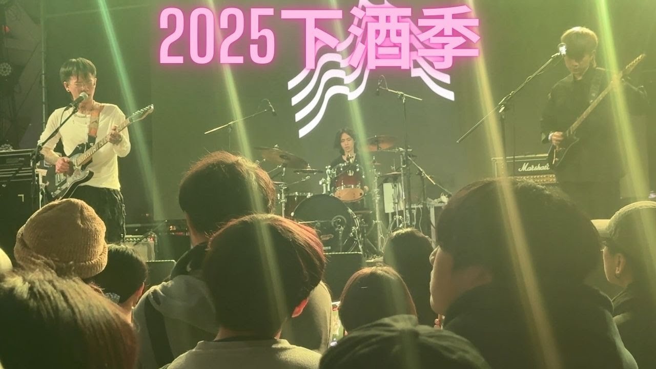 2025下酒祭