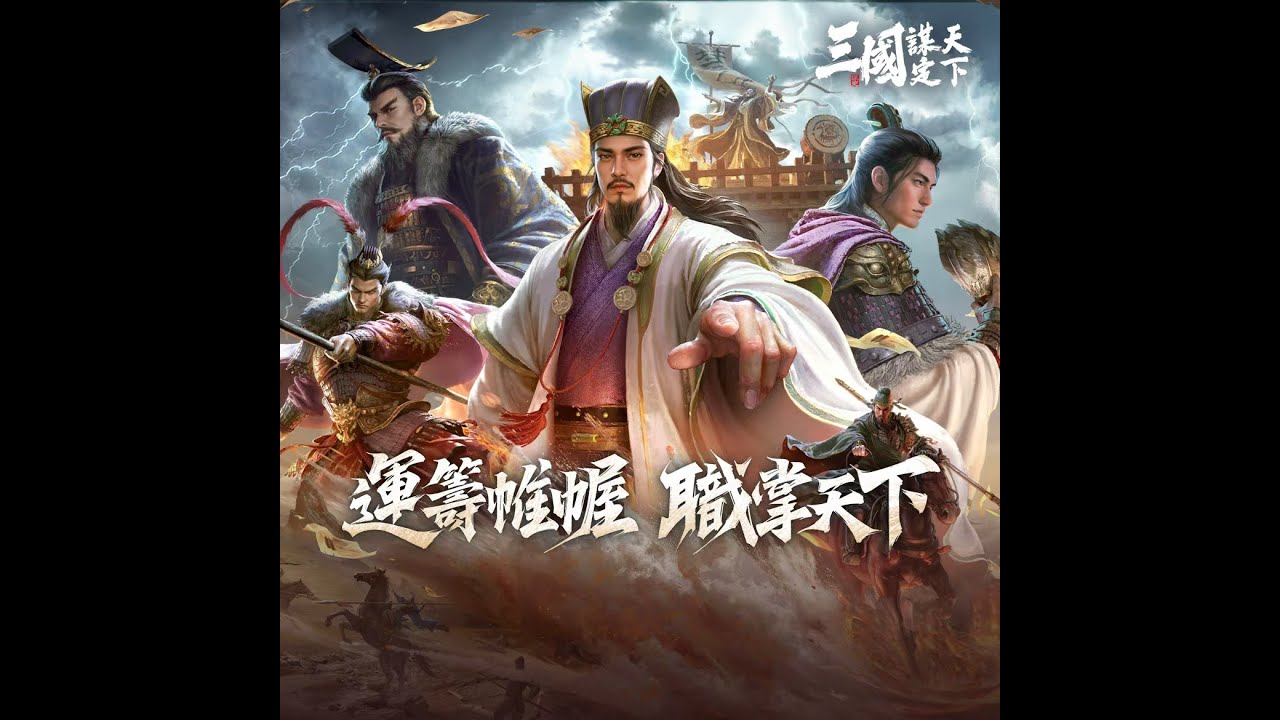 三國謀定天下 超資深无偿配将中