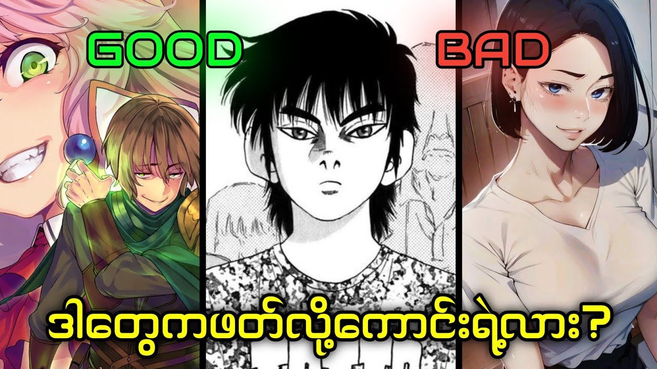 ကျွန်တော့် Subscribers တွေ Review လုပ်ခိုင်းတဲ့ Manga နဲ့ Manhwa များ