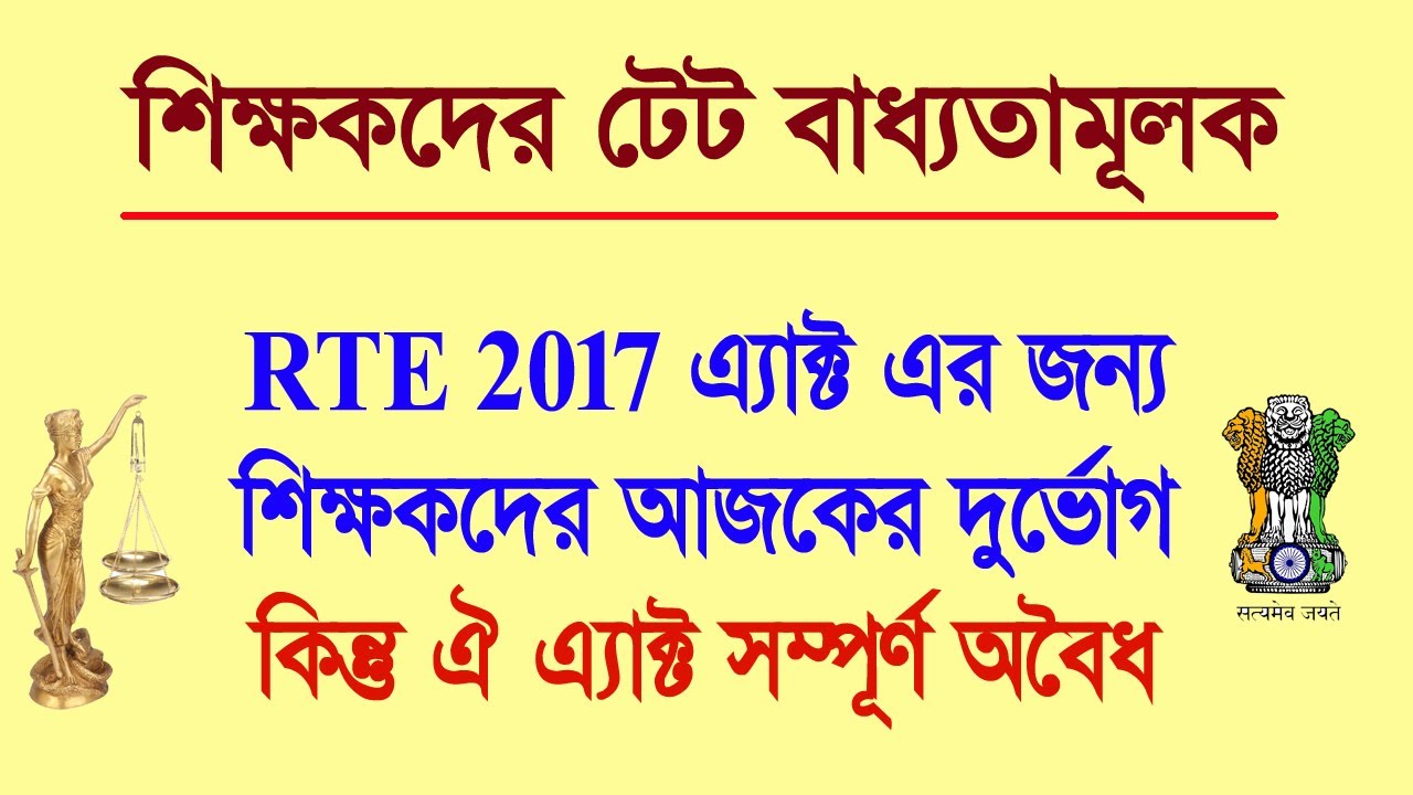 শিক্ষকদের টেট বাধ্যতামূলক: কেন্দ্রের তৈরি করা ২০১৭ সালের আমেন্ডমেন্ট সম্পূর্ণ অবৈধ, যুক্তি দেখুন