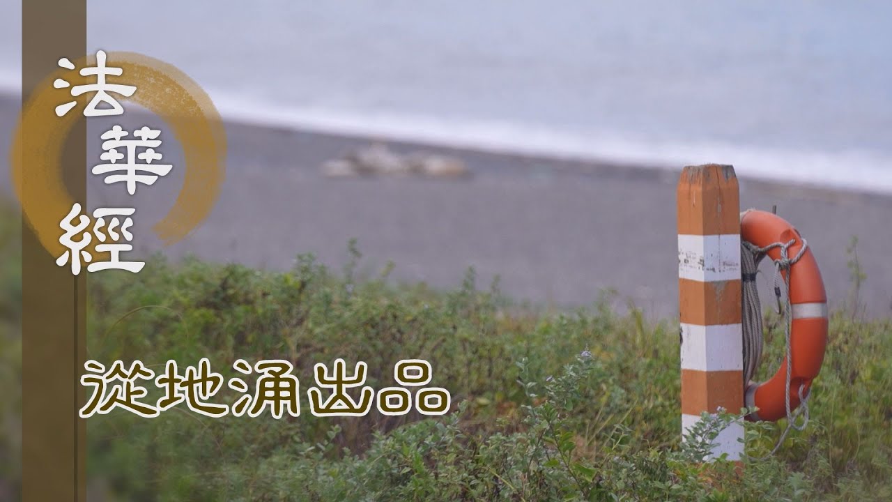 【靜思妙蓮華】法華經從地涌出品 - 六度因行 十方現跡 - 20230816 第1481集