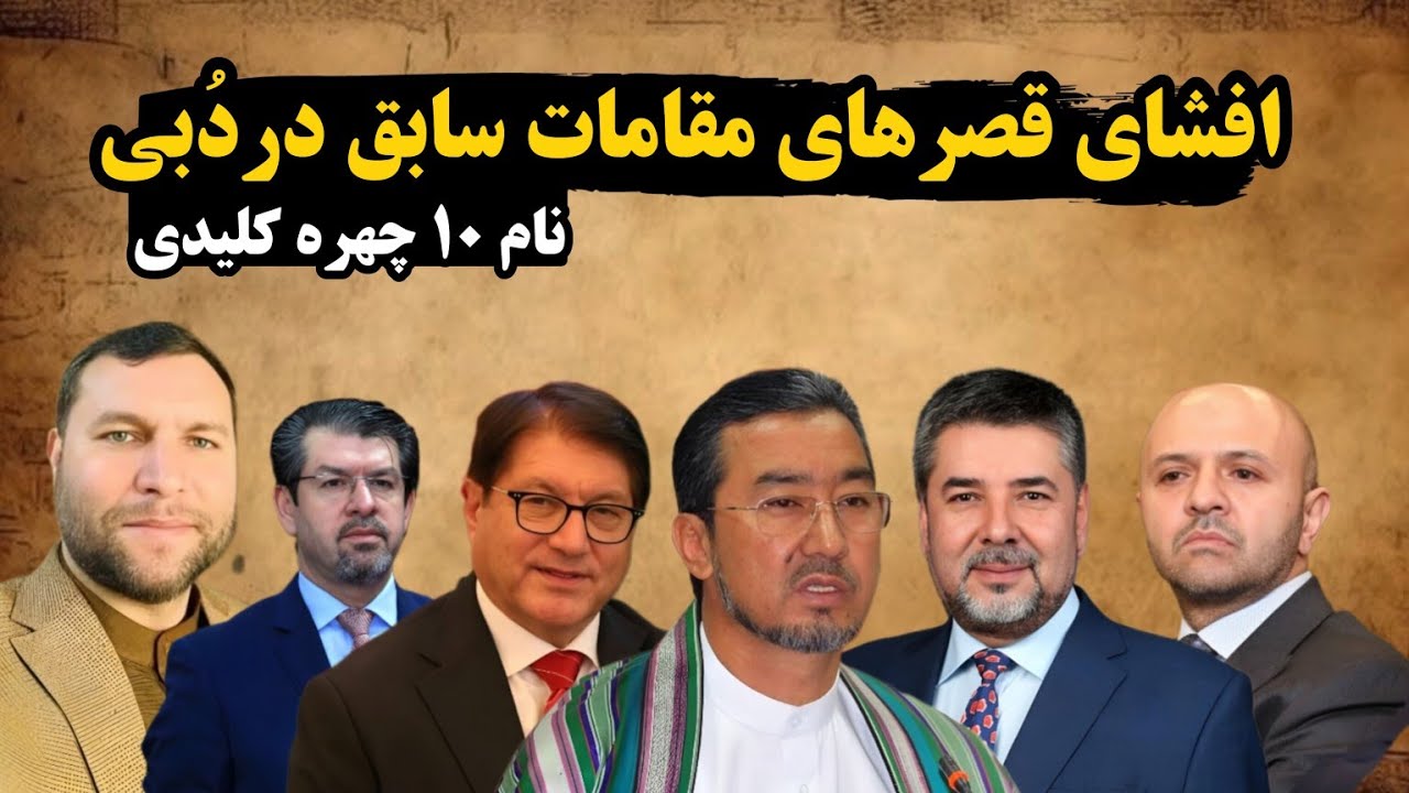 لیست املاک میلیون دلاری مقامات پیشین افغانستان در دبی؛ نام ۱۰ چهره کلیدی