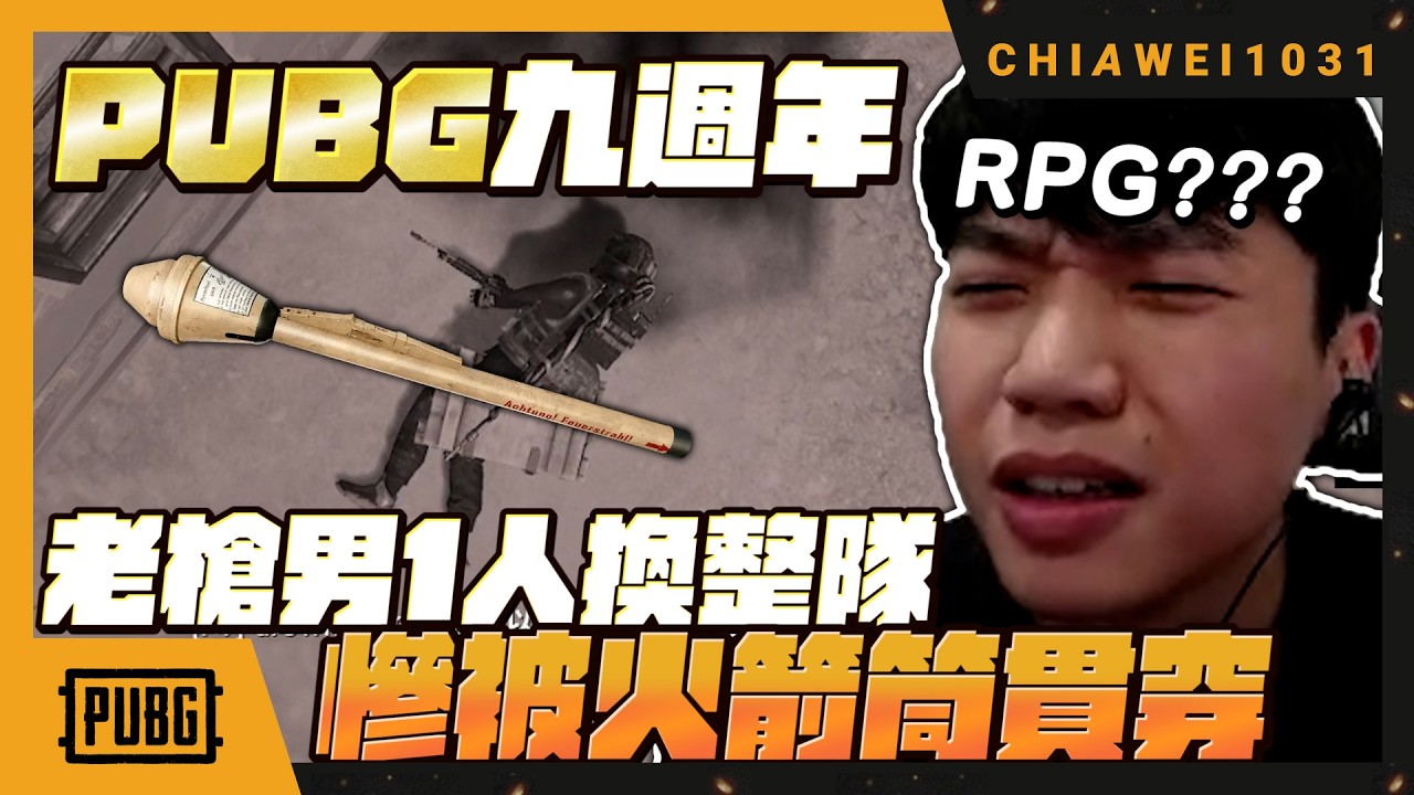 #PUBG 九週年快樂～真的從小看主播長大～老槍男1人打整隊 慘被火箭筒貫穿 Chiawei1031
