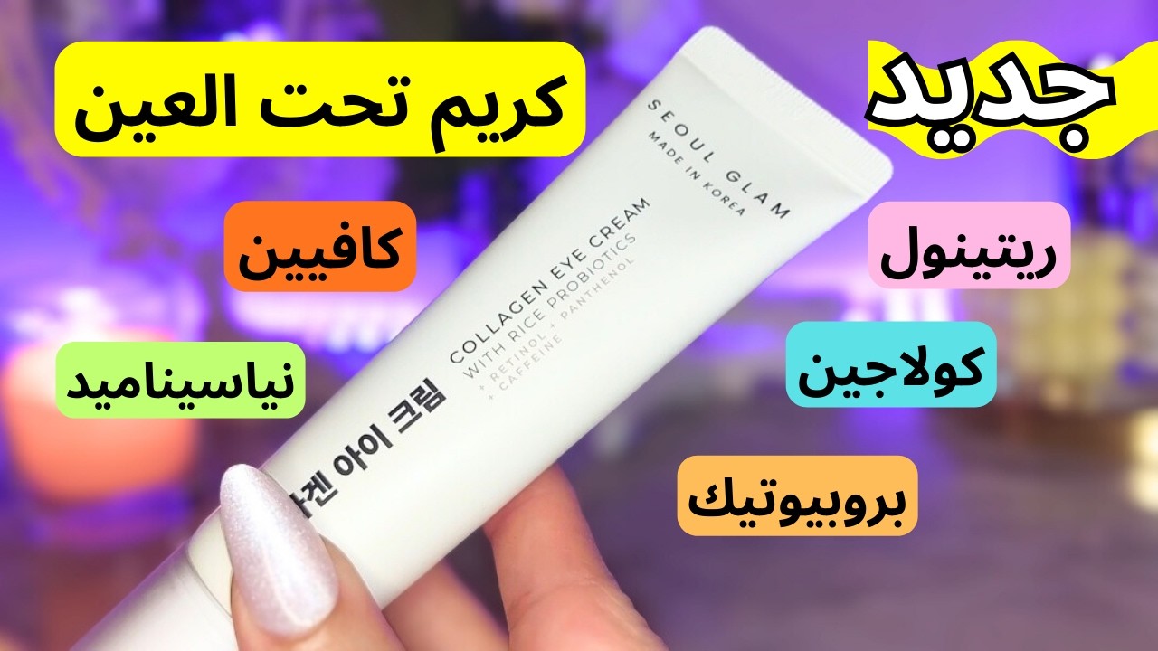 كريم تحت العين كيعالج الهالات والتجاعيد فنفس الوقت 😱 | seoul glam