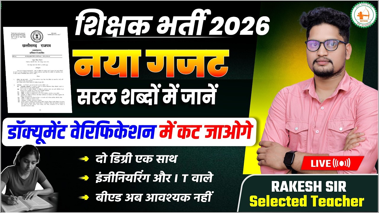 शिक्षक भर्ती 2026 डॉक्युमेंट वेरीफिकेशन हेतू गजट अवश्य जाने // cg teacher bharti by Rakesh Sir