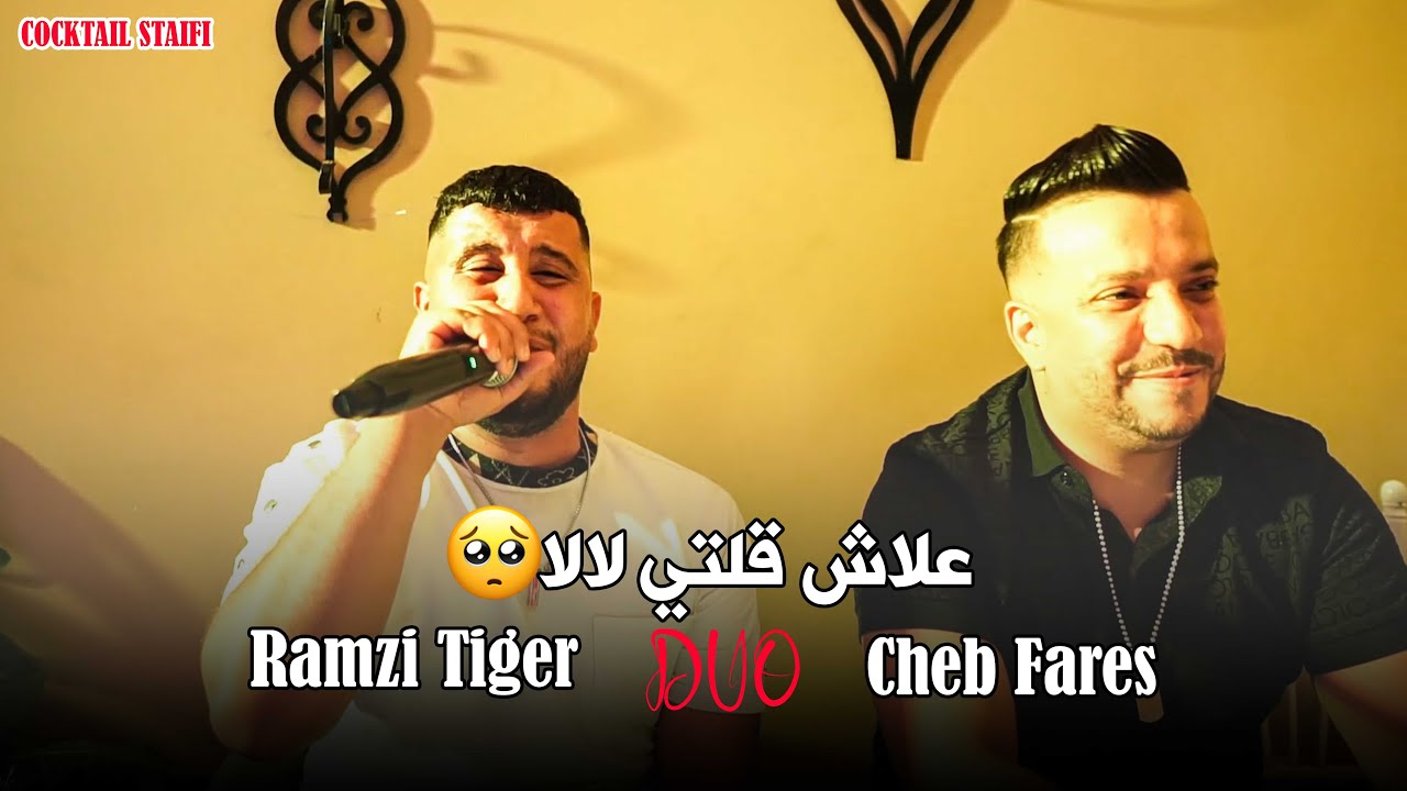 Cheb Fares Duo Ramzi Tiger - ( 3lach Goulti Lala - علاش ڤلتي لالا ) - Live 2025 Ft Melyar