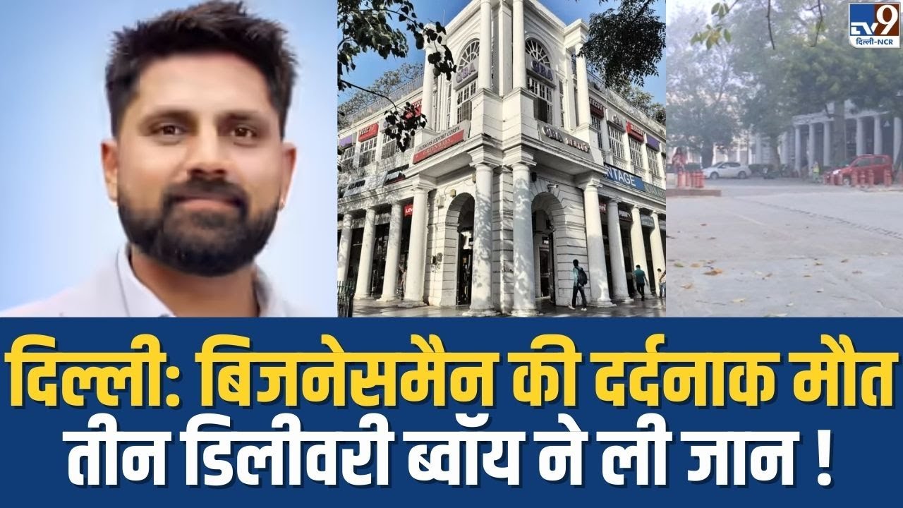 Delhi के Connaught Place में बिजनेसमैन की दर्दनाक मौत | Businessman Brutally Beaten by Delivery Boys