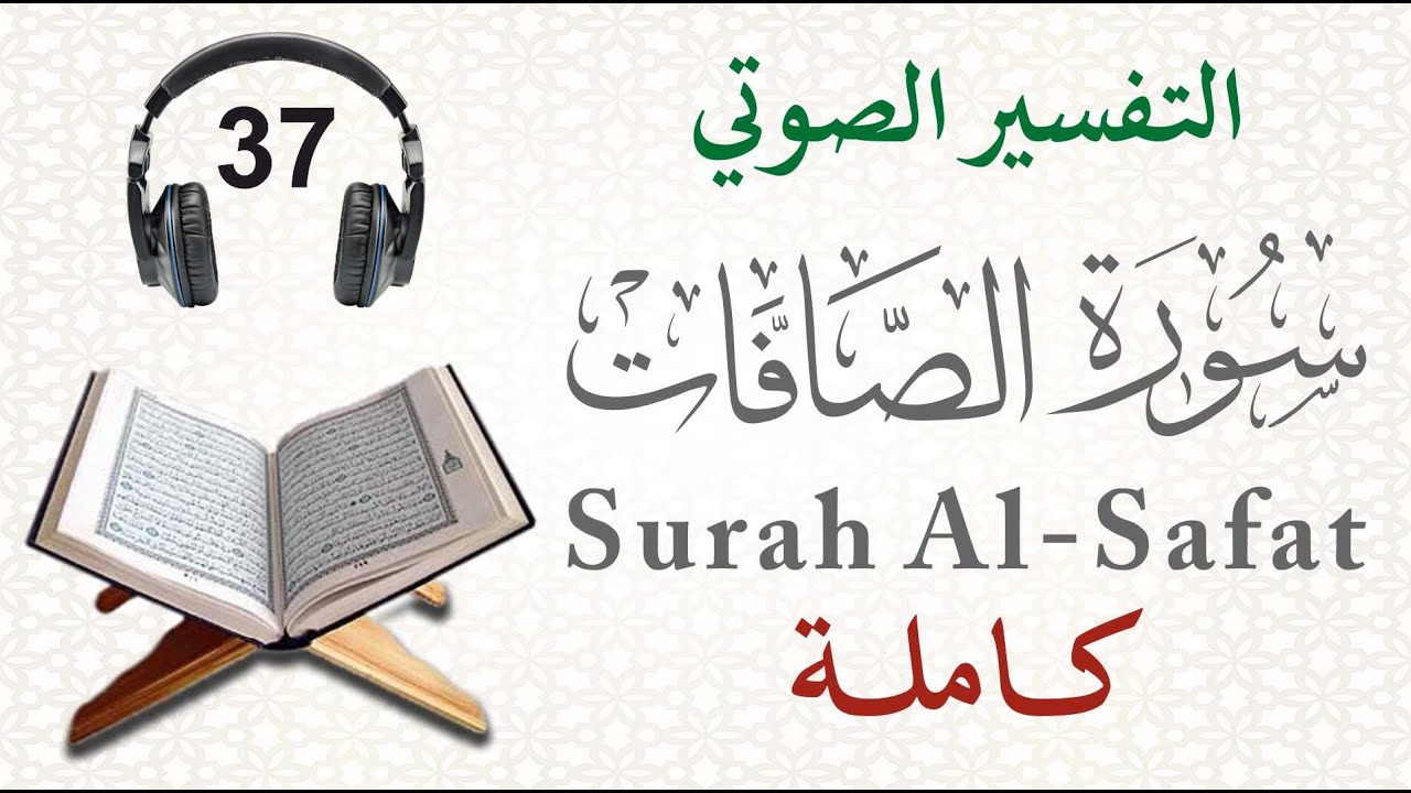 سورة الصافات كاملة مع التفسير الصوتي