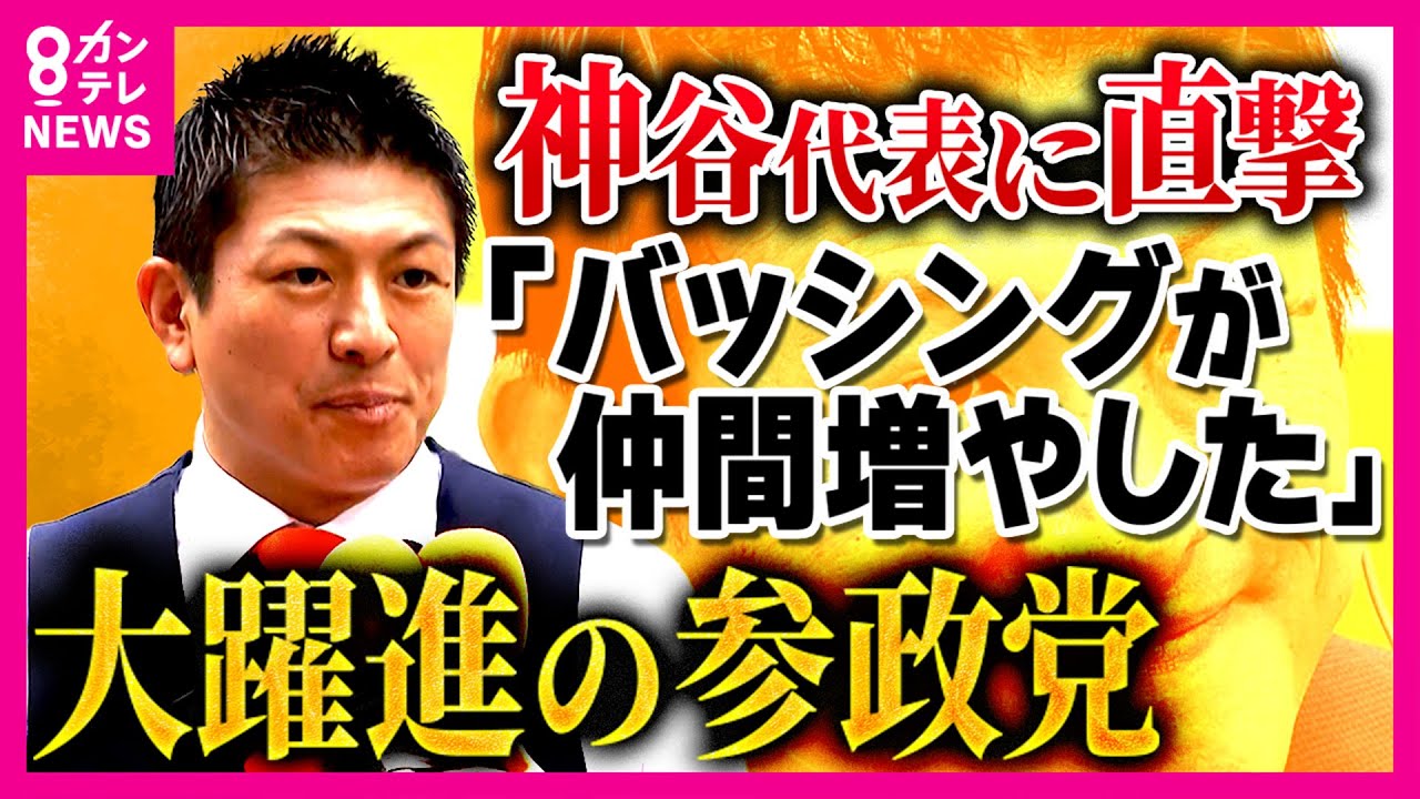 【参院選】大躍進の参政・神谷代表に単独インタビュー　「熱狂」と「分断」を生んだという指摘にも…「バッシングが仲間を増やした」〈カンテレNEWS〉