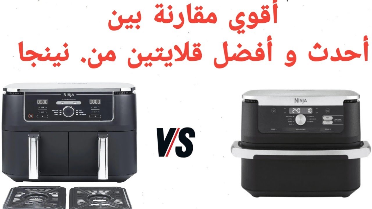 أقوي مقارنة بين أحدث أصدارين من قلايات نينجا Ninja FlexDrawer AF500UK vs AF400UK Ninja Dual Zone Max