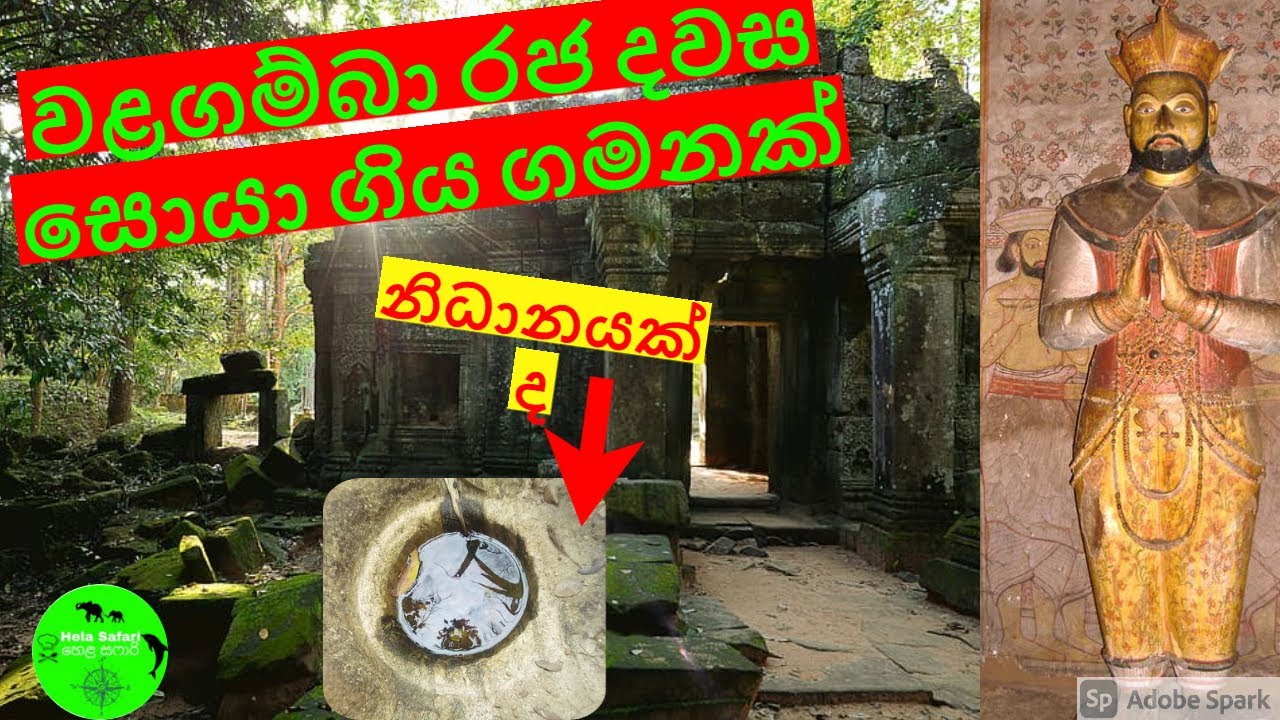 Sri Lankan king Walagamba(වළගම්බා රජතුමා)සැගවුණු නිධානය top secret place journey in search part 1