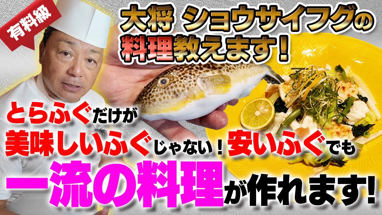 大将にショウサイフグの料理を教えて貰いました！｜和食料理屋さん必見！安いふぐでも一流の料理が作れます！｜高価なネギの代用品の作り方教えます！｜ゴミにしないで！コクのある骨酒ってご存知ですか？