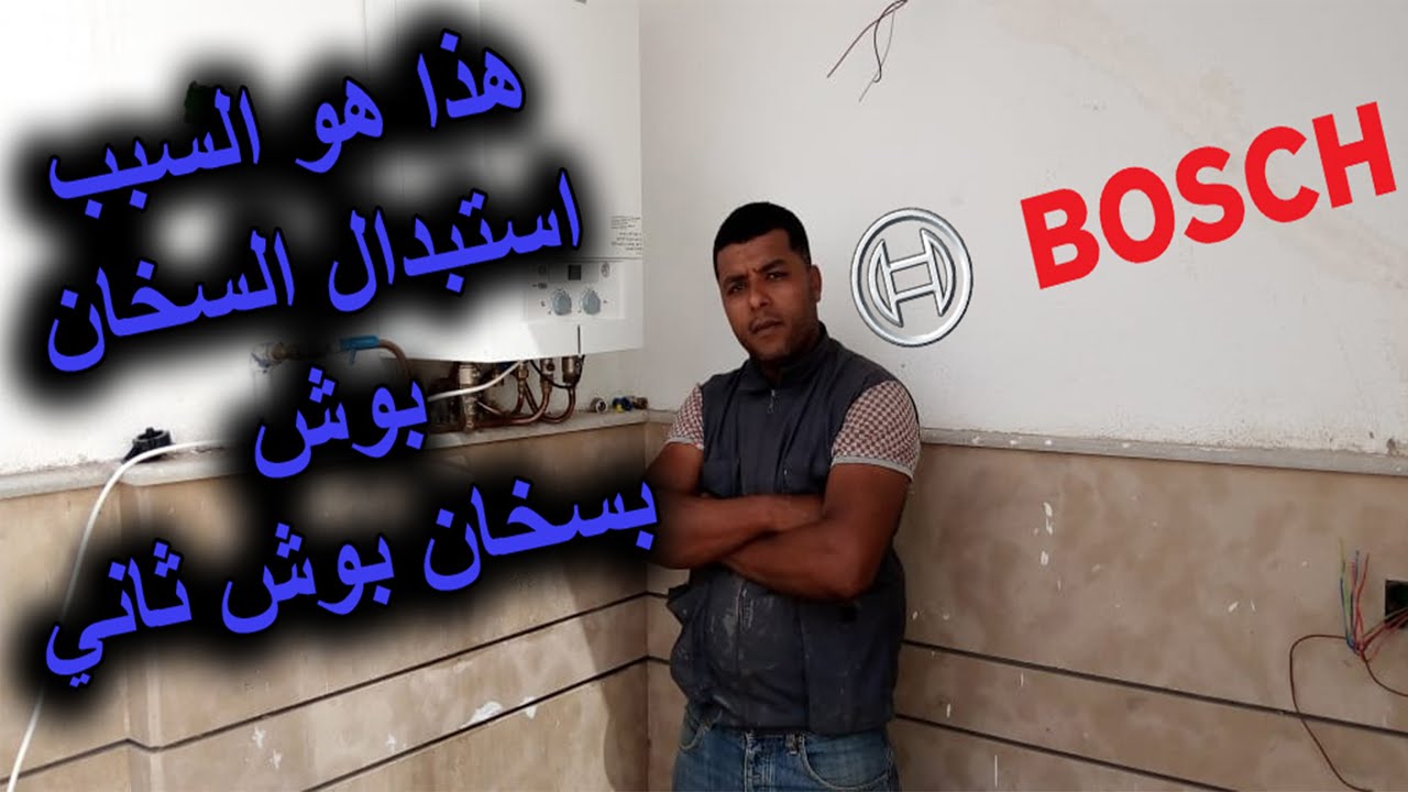 المشكلة التي يعاني منها السخان بوش واستبداله بسخان بوش ثاني Le problème chaudière Bosch d 73249