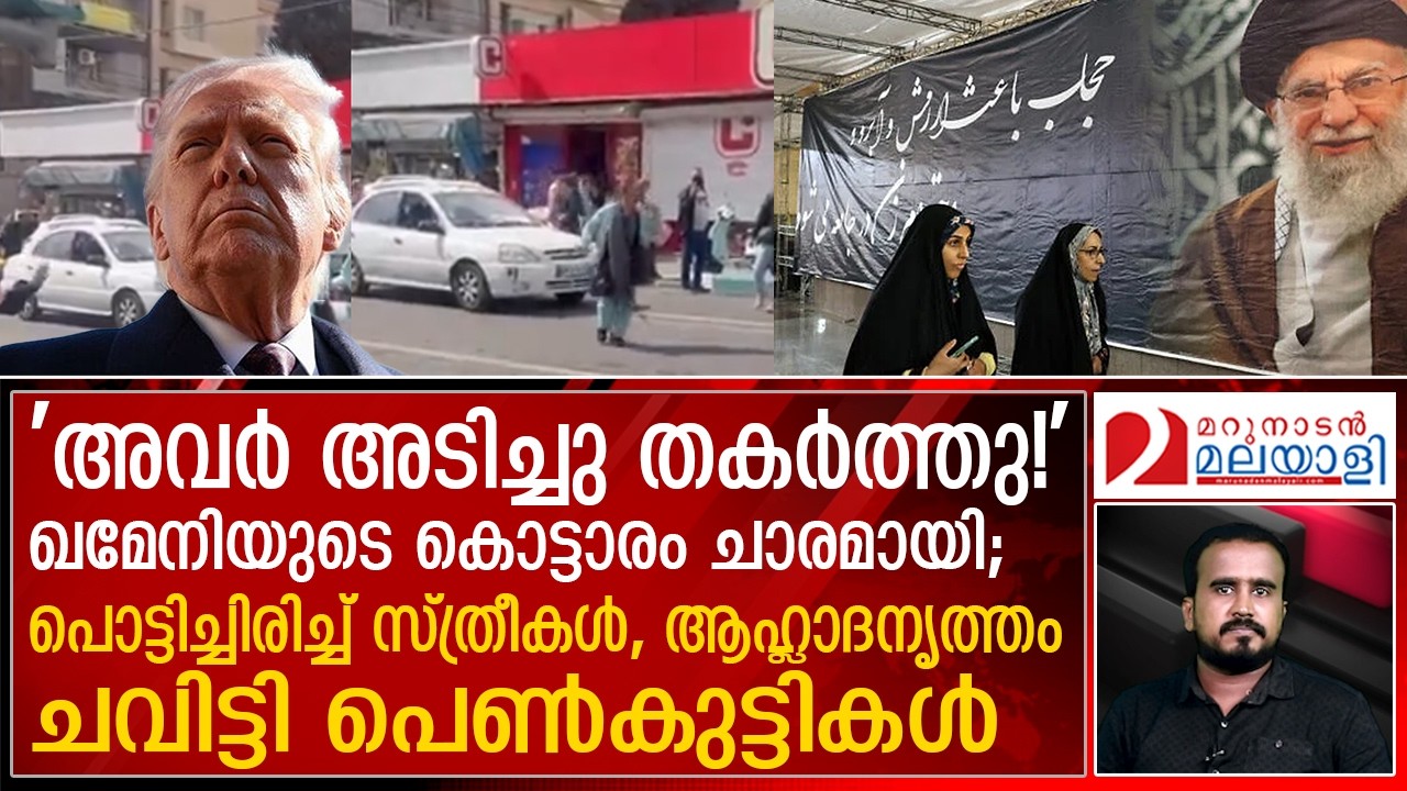ഖമനേയിയുടെ ഓഫീസ് ചാരമായി; പൊട്ടിച്ചിരിച്ചും, നൃത്തം ചെയ്തും സ്ത്രീകൾ | israelattacksiran | iran