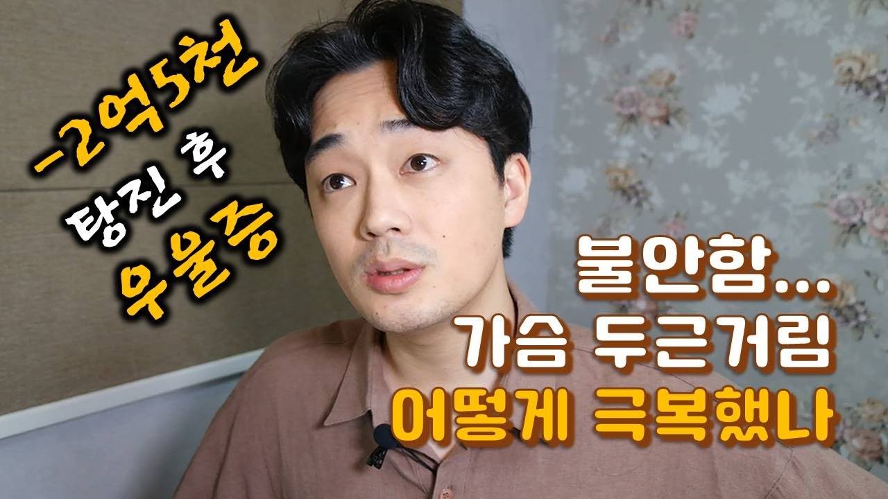 전 재산 잃고 우울증 경험 그리고 우울증 극복 방법