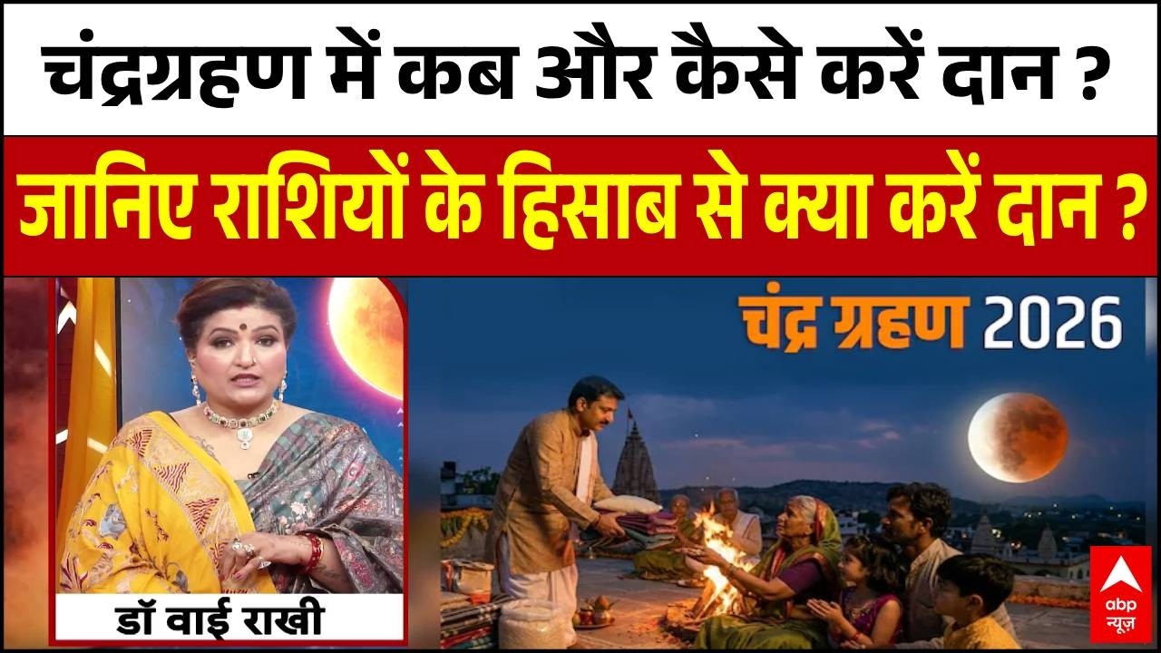 Chandragrahan 2026 : चंद्रग्रहण में इन चीजों का करें दान । Dr Y Rakhi । Blood Moon । Iran War