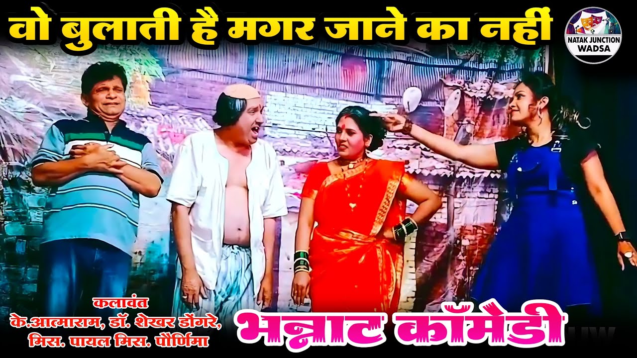 Zadipatti Superhit Comedy Natak😂 | K Atmaram & Shekhar Dongre | Miss Payal | Natak Junction Wadsa
