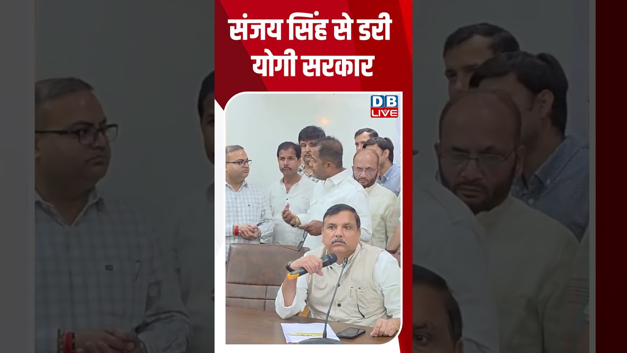 संजय सिंह से डरी योगी सरकार #dblive #breakingnews #shortsvideo #latestnews #news #congress #bjp