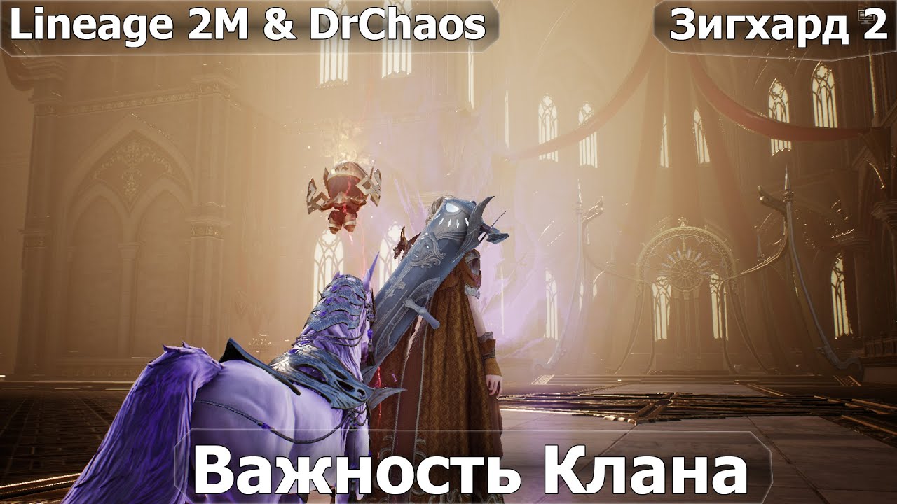 Lineage 2M & DrChaos - Важность Клана