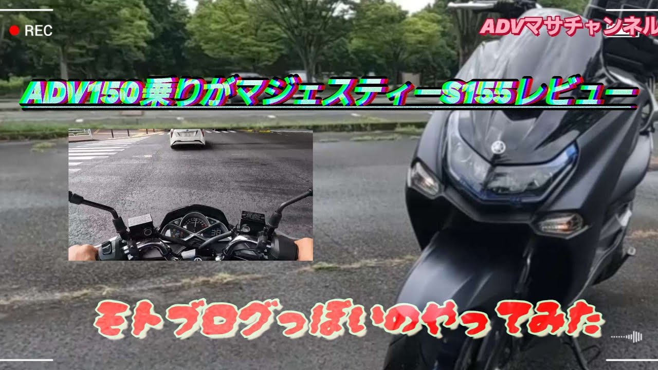 ADV150乗りがマジェスティSの良い所、悪い所試乗しレビューしてみました‼️GoProで初モトブログっぽいのやってみた‼️#ADV150  #マジェスティs 　#gopro10 　