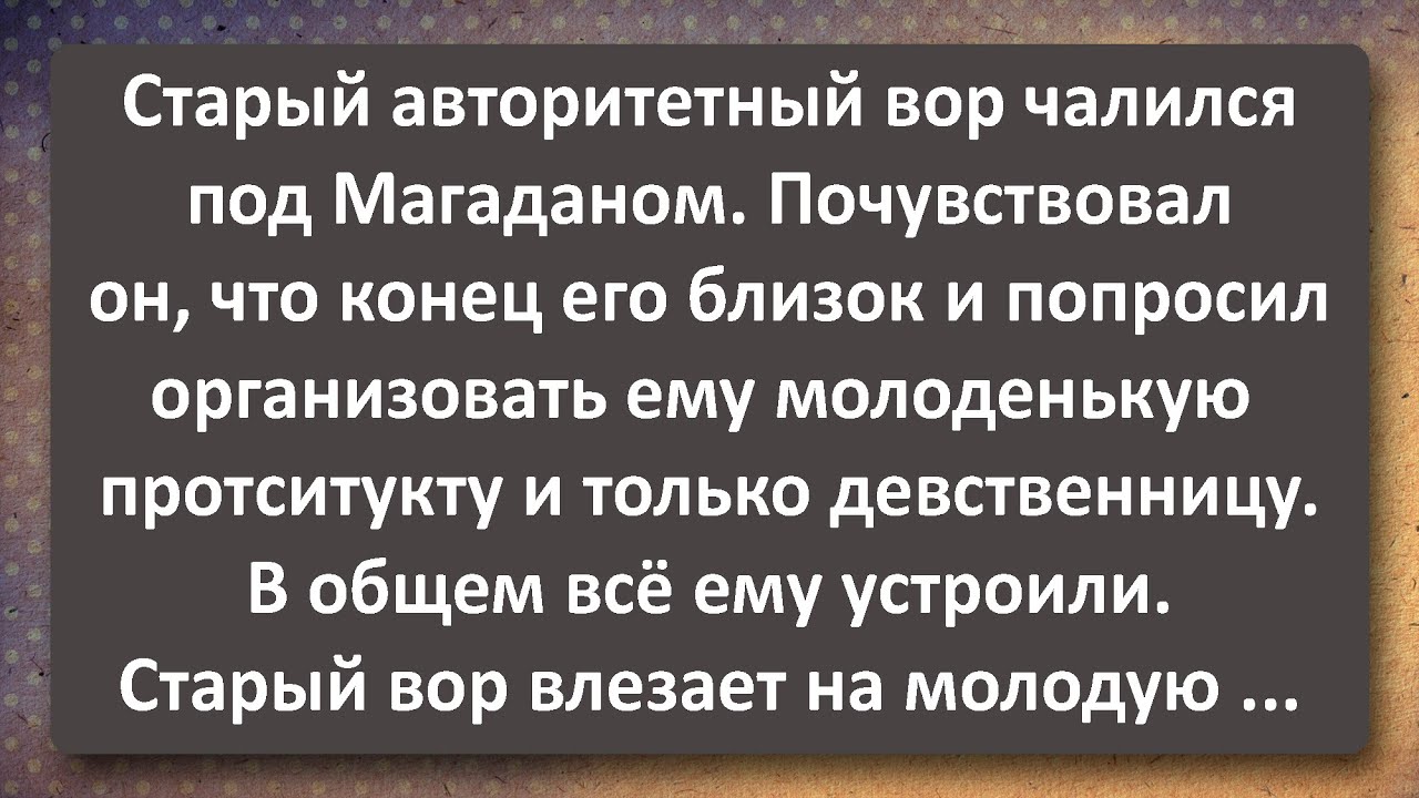 Девственница для Вора в Законе! Сборник Самых Свежих Анекдотов!