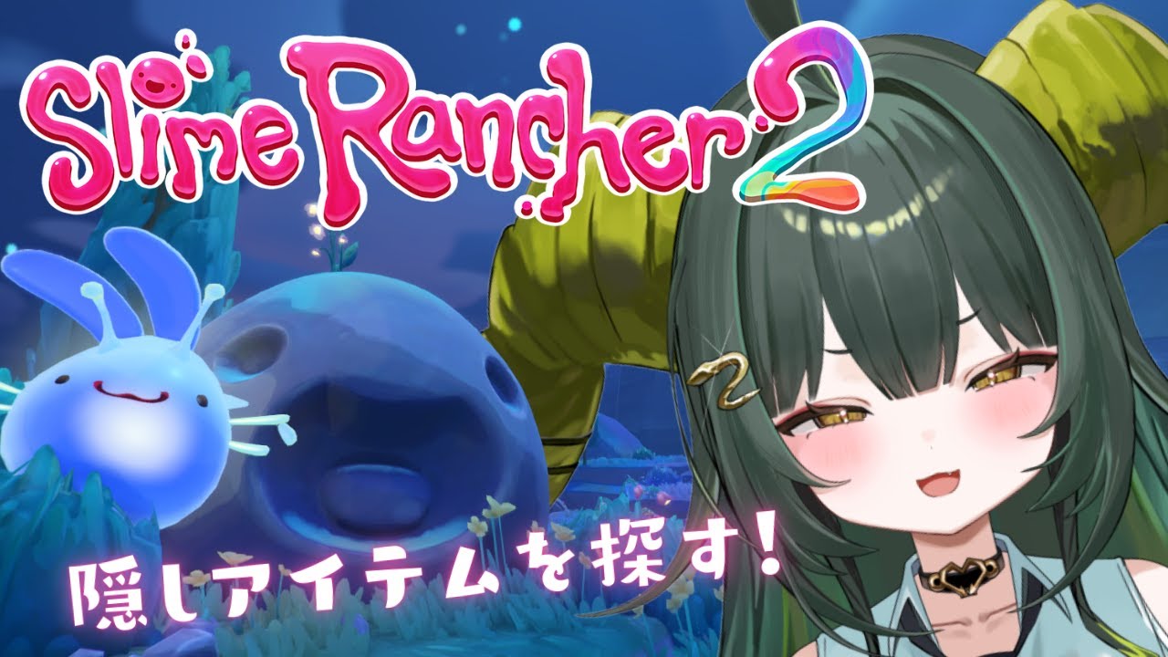 【#slimerancher 2】スライム達とチル✨隠しアイテム探す！【光蛇ヨルコ/#新人vtuber 】