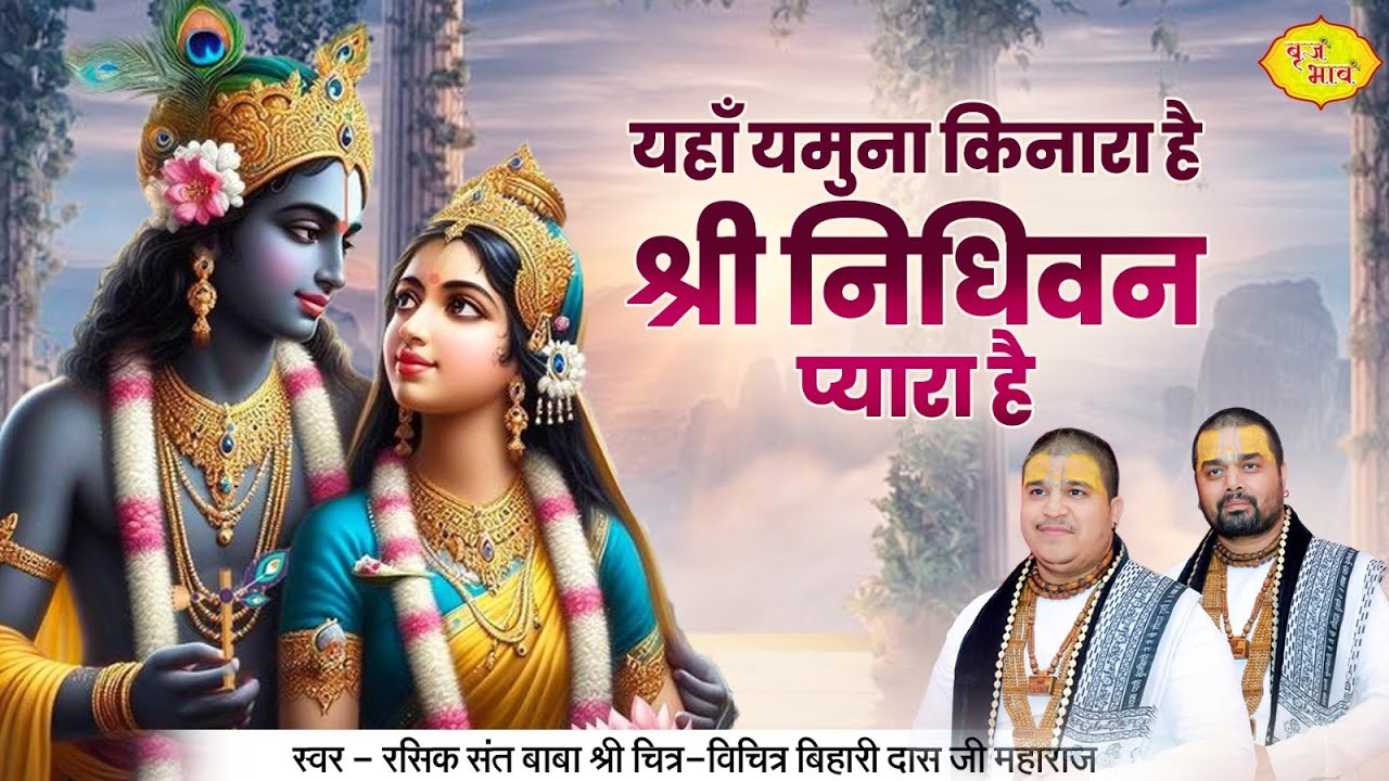 यहाँ यमुना किनारा है श्री निधिवन प्यारा है | Radha Krishan Bhajan | Chitra Vichitra Ji | Vraj Bhav