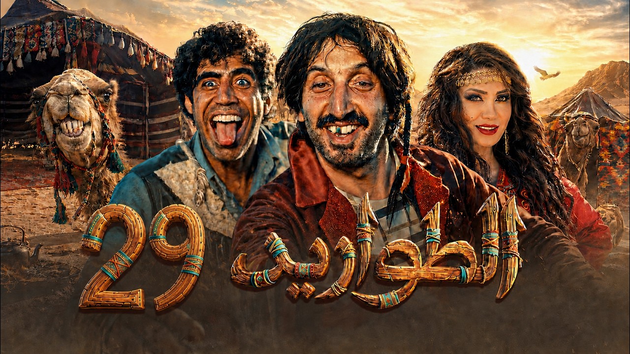 مسلسل الطواريد ـ الحلقة 29 التاسعة والعشرون كاملة HD | Altawarid Ep 29
