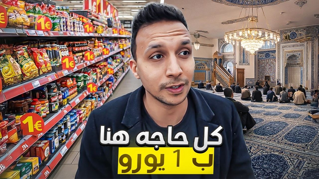 يوميات مصري في ألمانيا صليت الجمعة | ودخلت محل بيبيع كل حاجه 1 بيورو 😱