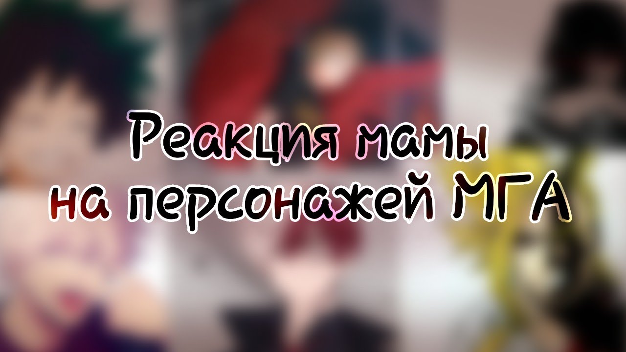 ×Реакция мамы на персонажей МГА [1]×