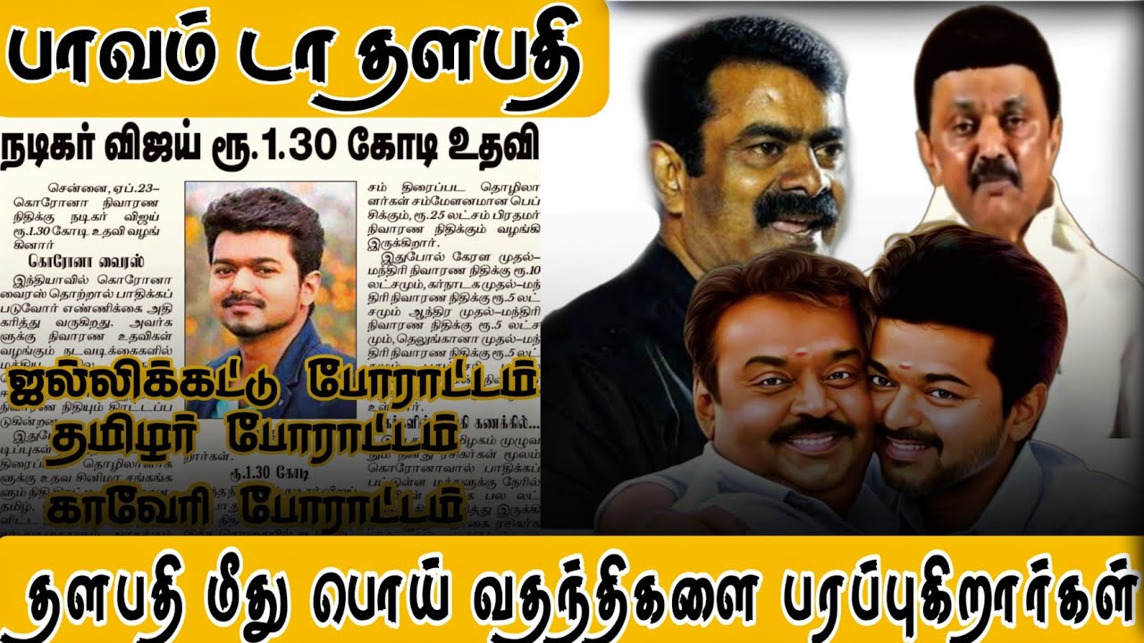 அந்த மனுசன் பாவம் டா🥺| வாய் திறக்காத தளபதி☹️ | Thalapathy vijay | Tvk | Dmk | Admk