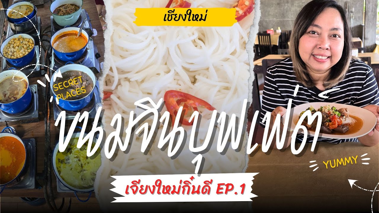 3 ร้านเด็ด! ขนมจีนบุฟเฟ่ต์ที่เชียงใหม่! อิ่มละไม่ถึงหนึ่งร้อยบาท | เจียงใหม่กิ๋นดี EP.1