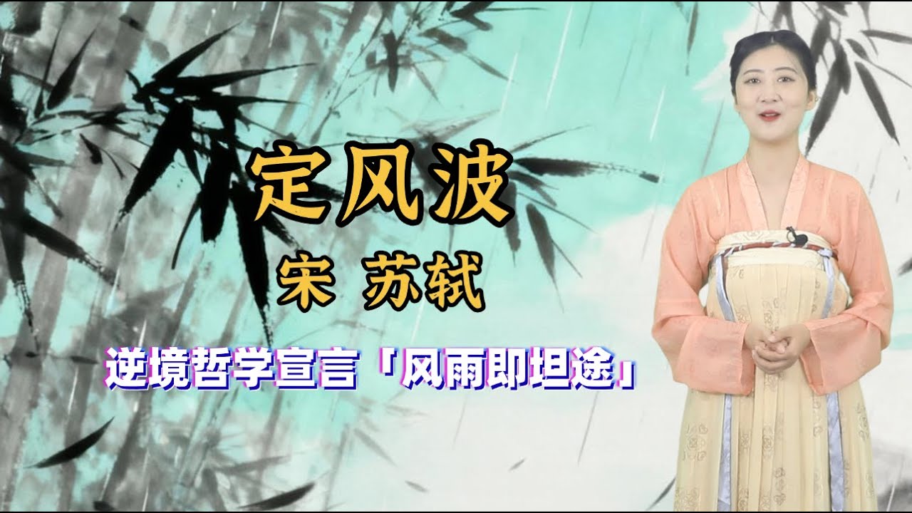 蘇軾《定風波》🌧️ 一場穿林打葉的雨，🎋 他卻將「狼狽」走成千古「最瀟灑」的生命回眸📜 唐詩 | 兒童兒歌丨兒歌丨童謠丨唐詩300首｜詩詞歌畫｜熊貓閱讀會#少儿#古诗#学中文