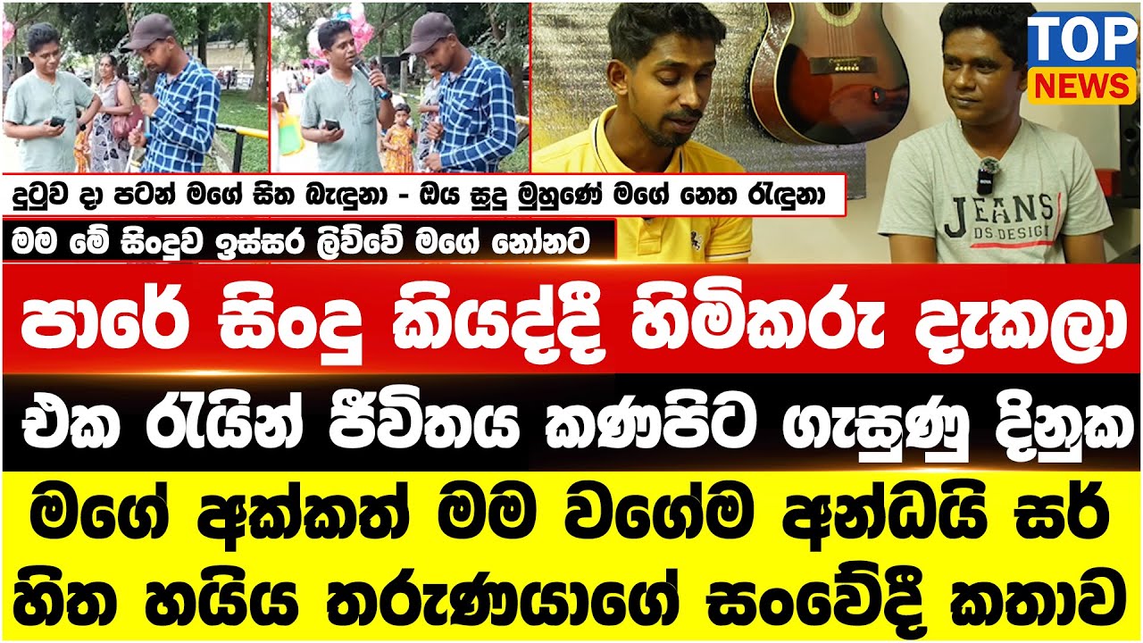 පාරේ සිංදු කියද්දී හිමිකරු දැකලා එක රැයින් ජීවිතය කණපිට ගැසුණු දිනුක
