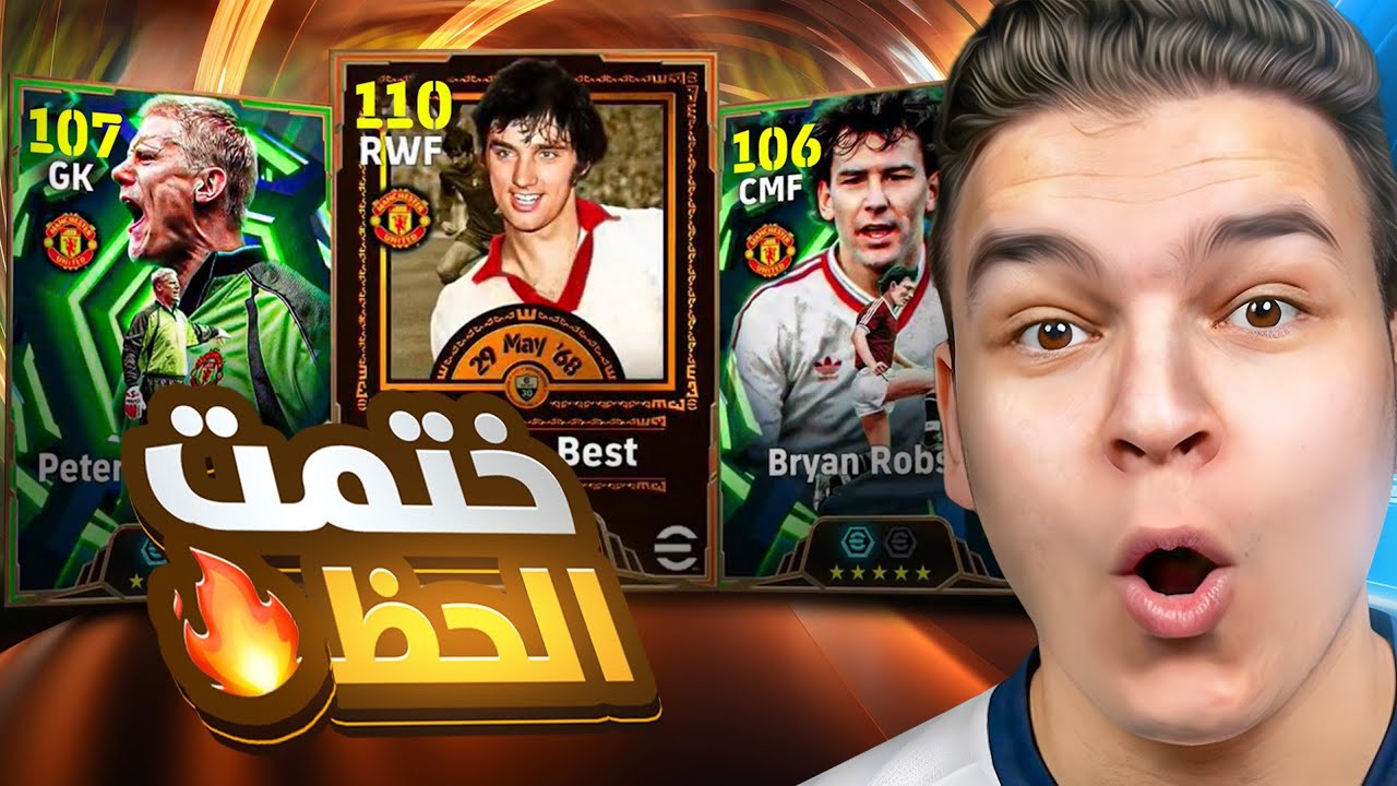 البحث عن اخف واقوي مهاري جورج بست ال110 💥🤯 عوده اقوي حارس في التاريخ 😱! eFootball 26