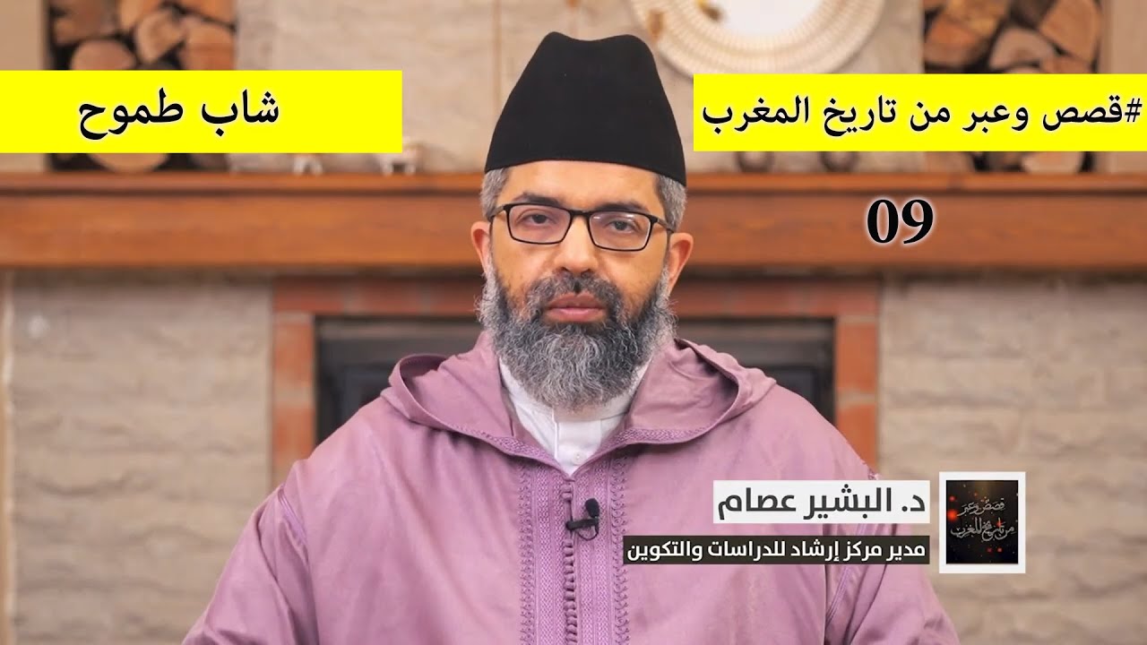 قصص وعبر من تاريخ المغرب|| 09 || شاب طموح || د. البشير عصام المراكشي