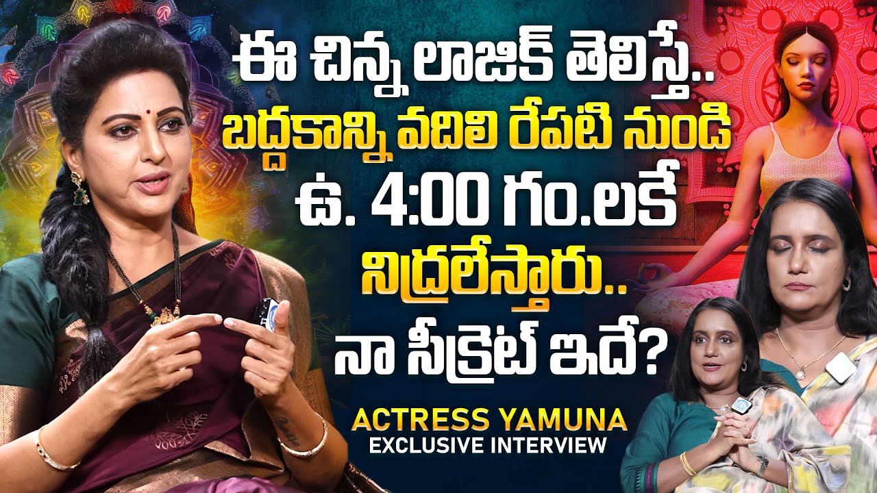 Benefits Of Waking Up In Brahma Muhurta at 4 AM | Actress Yamuna Exclusive Interview | iDream Mahila