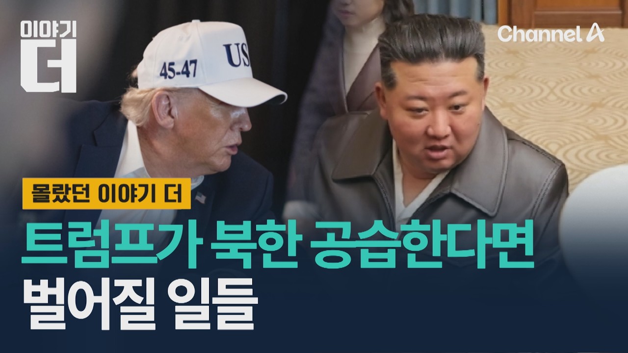 트럼프가 북한 공습한다면 벌어질 일들 / 이야기더 / 채널A