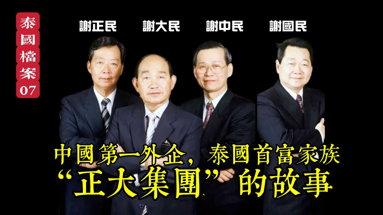 【泰國檔案】泰國正大/卜蜂集團是如何發展成泰國的商業帝國？“正大中國”四兄弟名字也許另有玄機？