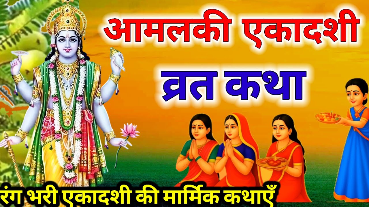 आमलकी एकादशी व्रत कथा Amalaki Ekadashi vrat katha आमलकी एकादशी व्रत की संपूर्ण कथा