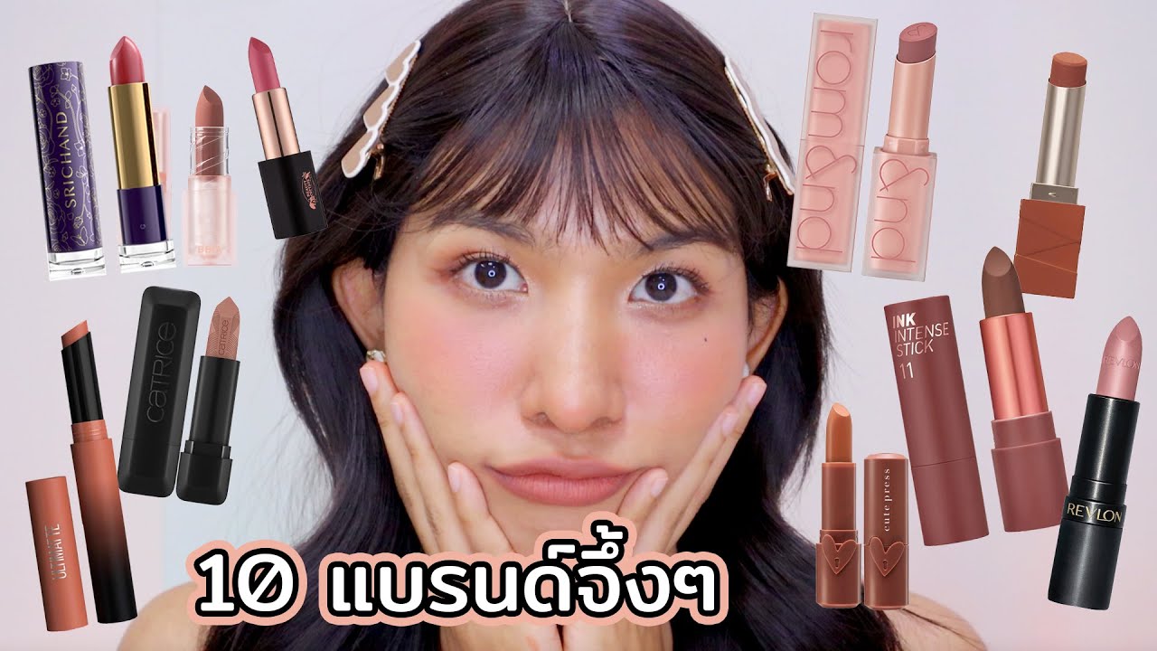 เริ่มเลอตั้งแต่ต้นปี รวมลิปโทนนู้ด สุภาพ สีกันต๊ายยย ทายังไงก็ส้วยยยย  Knack Chira