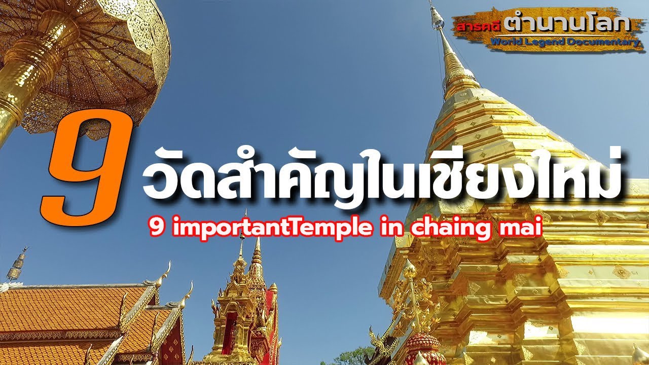 ตำนานโลก EP.2 9 วัดสำคัญในเชียงใหม่ ,EP.2 9 importantTemple in chaing mai