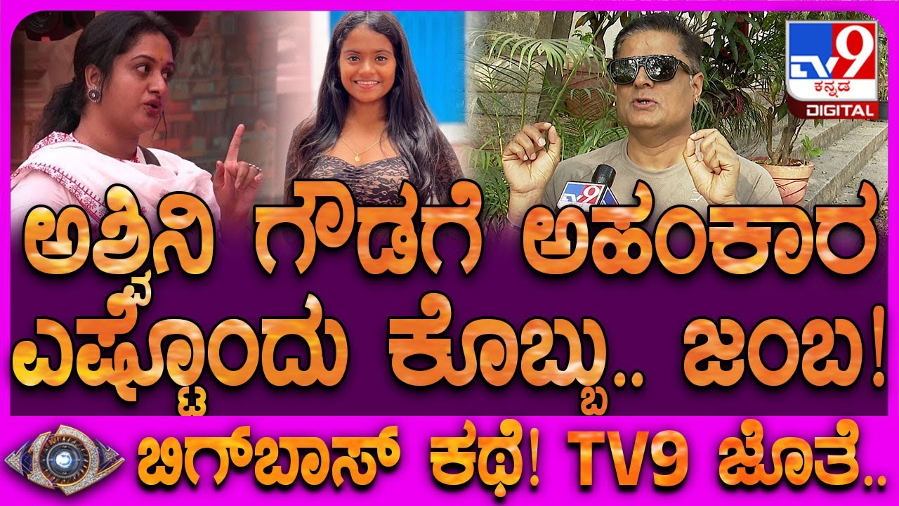 Prashanth Sambargi On Bigg Boss Kannda 12: ಅಶ್ವಿನಿಗೌಡಗೆ ಕೊಬ್ಬು ಇತ್ತೆಂದ ಸಂಬರಗಿ| #TV9D
